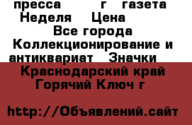 1.2) пресса : 1987 г - газета “Неделя“ › Цена ­ 149 - Все города Коллекционирование и антиквариат » Значки   . Краснодарский край,Горячий Ключ г.
